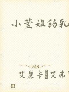 小莹姐的乳汁