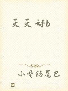 天天好b