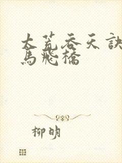 太荒吞天诀 铁马飞桥