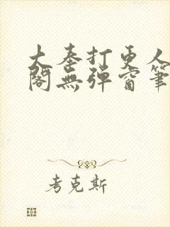 大奉打更人笔趣阁无弹窗笔趣阁