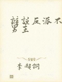 谁说反派不能当男主