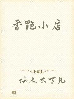 香艳小店