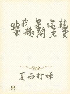 gb我是你亲哥笔趣阁免费阅读