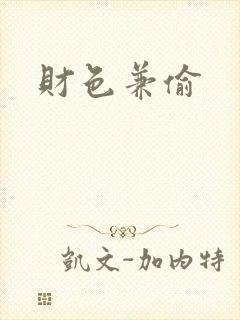 财色兼偷