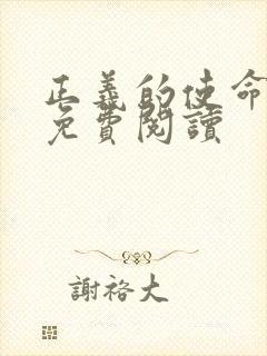 正义的使命全文免费阅读