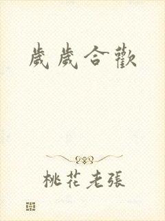 岁岁合欢