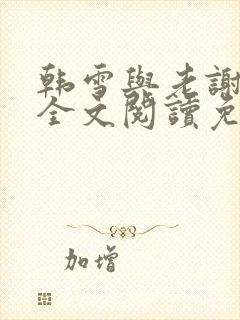 韩雪与老谢小说全文阅读免费