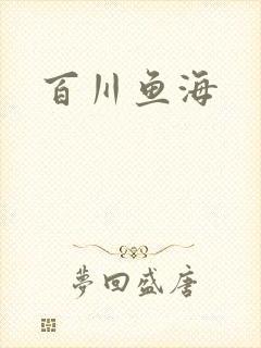 百川鱼海