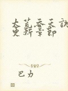 太荒吞天诀最新更新章节