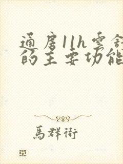 通房11h云舒的主要功能