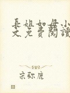 长姐如母小说全文免费阅读