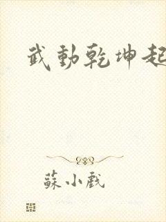 武动乾坤起点
