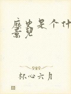 历史是个什么玩意儿