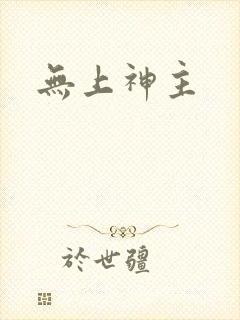 无上神主