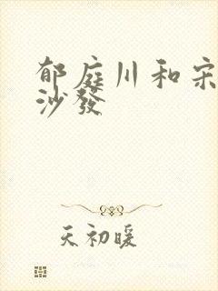 郁庭川和宋倾城沙发