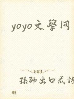 yoyo文学网