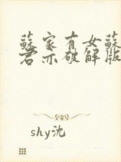 苏家有女苏杳顾君亦破解版