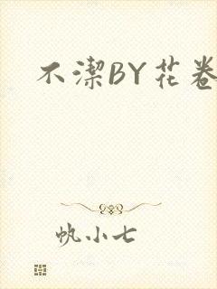 不洁BY花卷