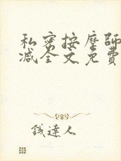 私密按摩师无删减全文免费阅读