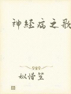 神经病之歌