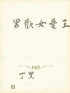 男欢女爱王霞