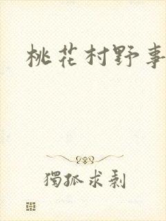 桃花村野事