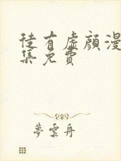 徒有虚颜漫画全集免费