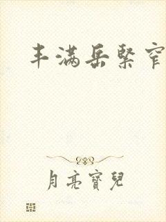 丰满岳紧窄好爽