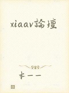 xiaav论坛