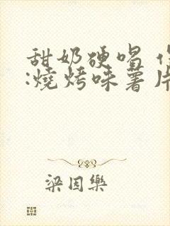 甜奶硬喝 作者:烧烤味薯片