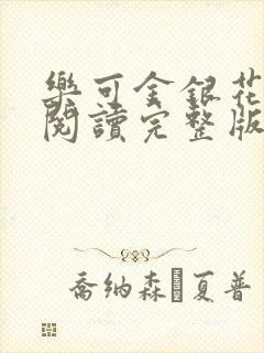 乐可金银花免费阅读完整版