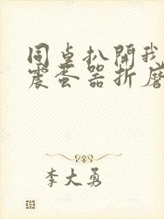 同桌扒开我腿用震蛋器折磨我