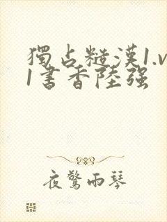 独占糙汉1.v1书香陆强