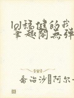 lol稳健的我笔趣阁无弹窗