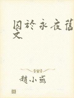 囚于永夜旧版原文