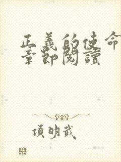 正义的使命最新章节阅读