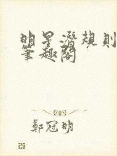 明星潜规则之皇笔趣阁