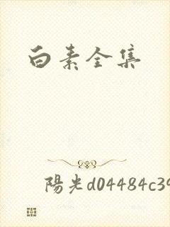 白素全集