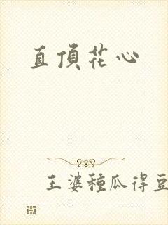 直顶花心