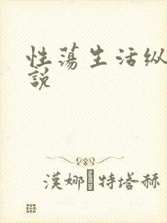 性荡生活纵欲小说