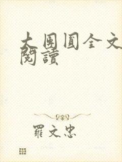 大团圆全文完整阅读