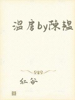 温房by陈韫星