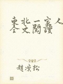 东北一家人小说全文阅读