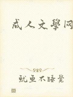 成人文学网