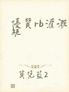 优质rb灌溉系统