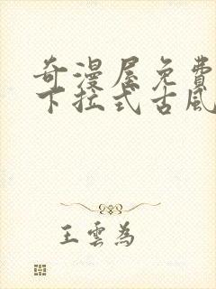 奇漫屋免费漫画下拉式古风漫下载