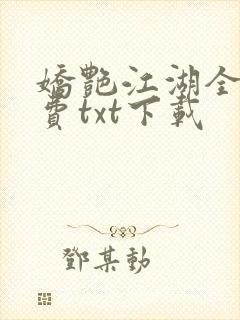 娇艳江湖全文免费txt下载