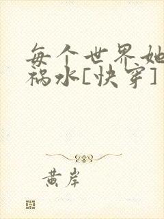 每个世界她都是祸水[快穿]