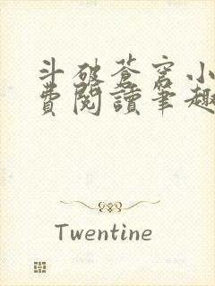 斗破苍穹小说免费阅读笔趣阁