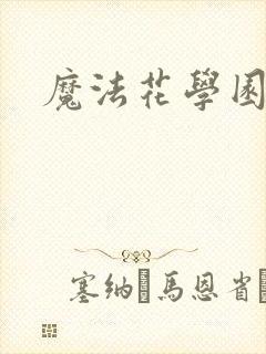 魔法花学园